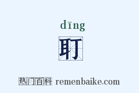 耵是什么意思的图片